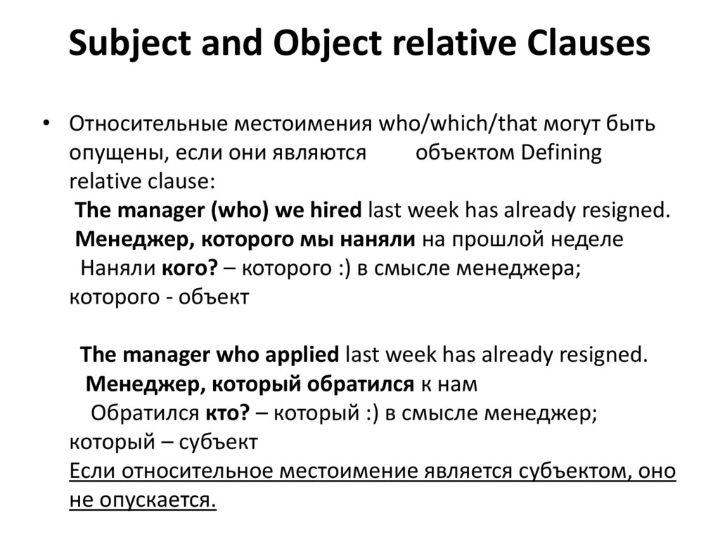 Object clause. Relative Clauses презентация. Relative Clauses subject. Subject and object relative Clauses. Subject Clause.
