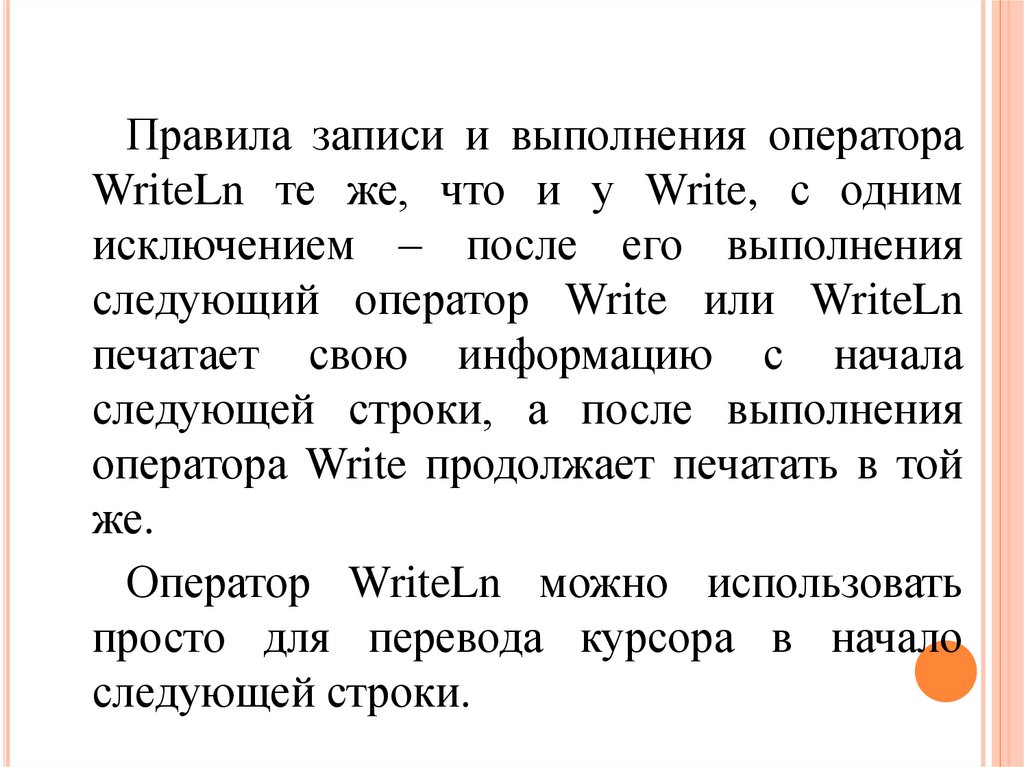 Записи оператора. Правила записи оператора write. Запишите информацию видимую при выполнении операторов. При выполнении оператора write вывод продолжается в той же строке. Правила записи операторов 9 букв.