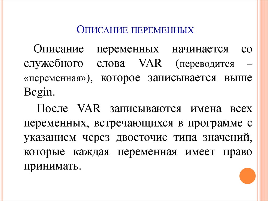 Описание переменных. Раздел описания переменных в программе начинается со слова.... Раздел описания переменных начинается со служебного слова. Описание переменных начинается после ключевого слова.