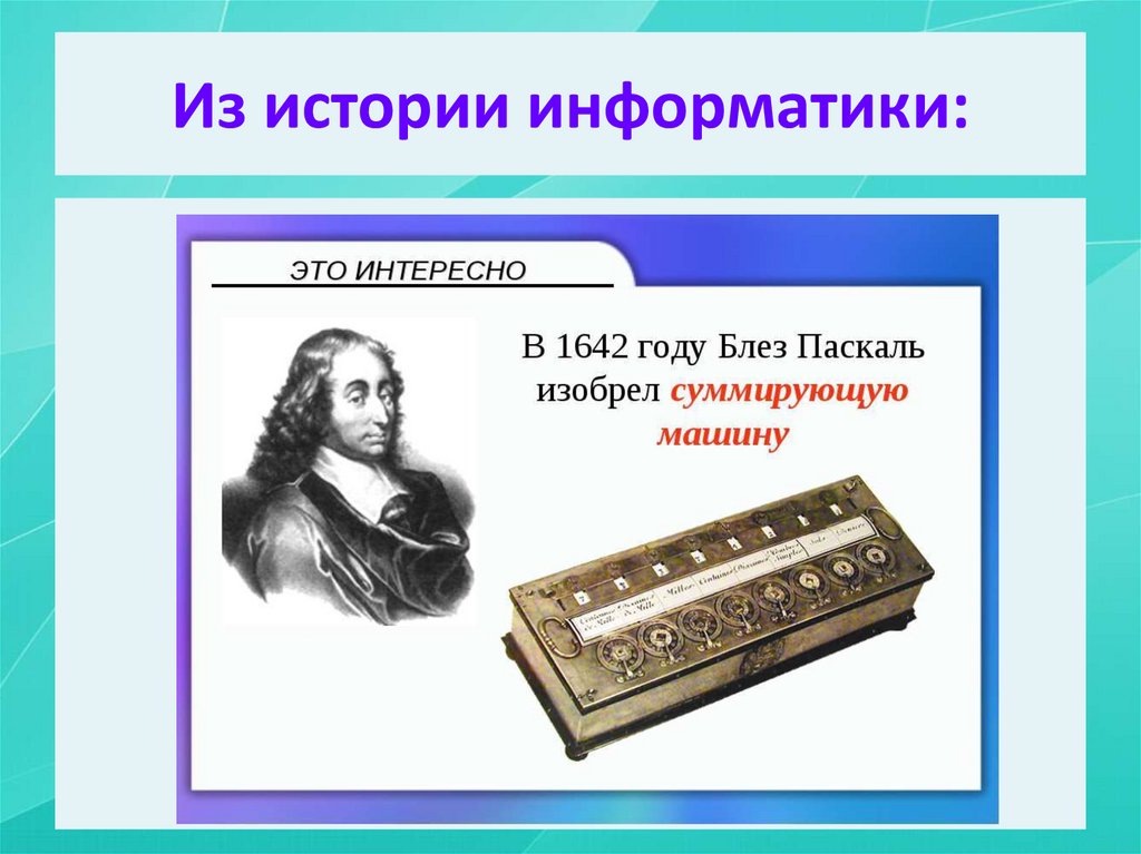 История информатики