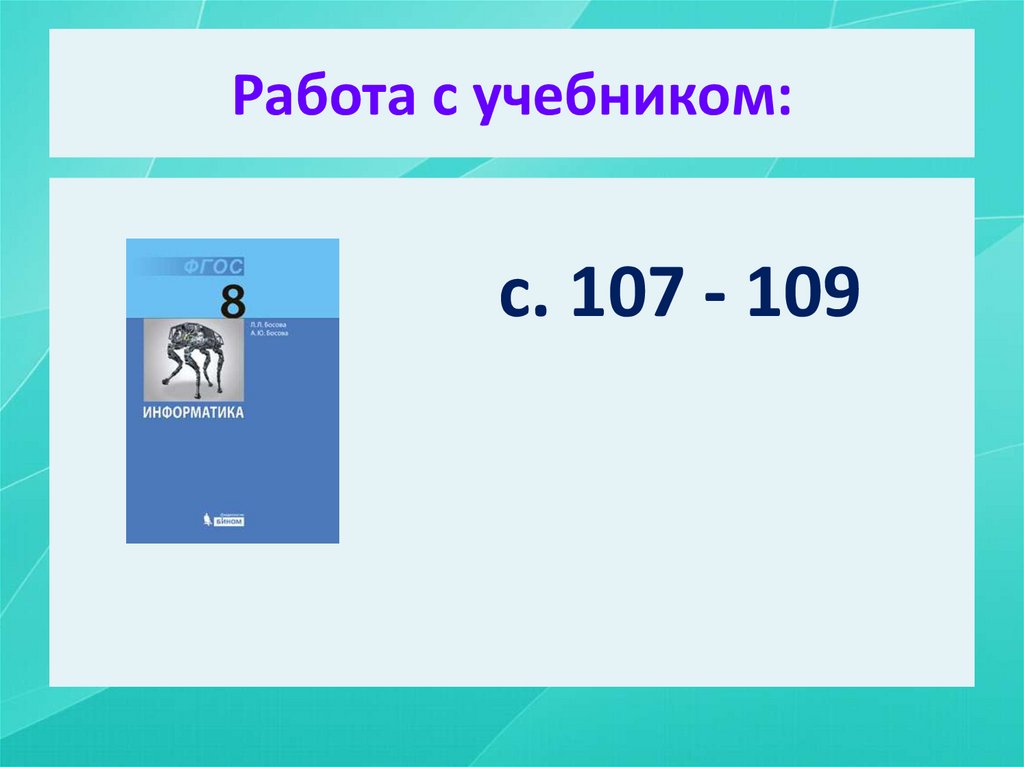 Работа с учебником: