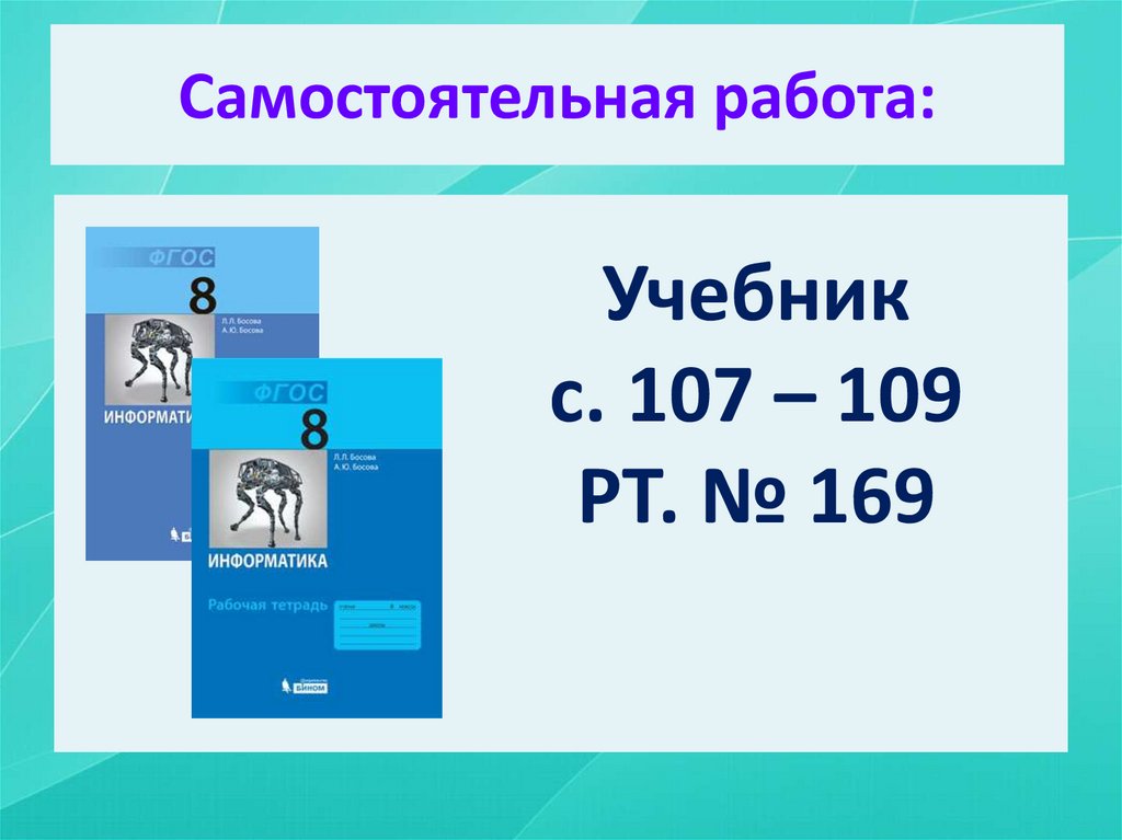 Самостоятельная работа: