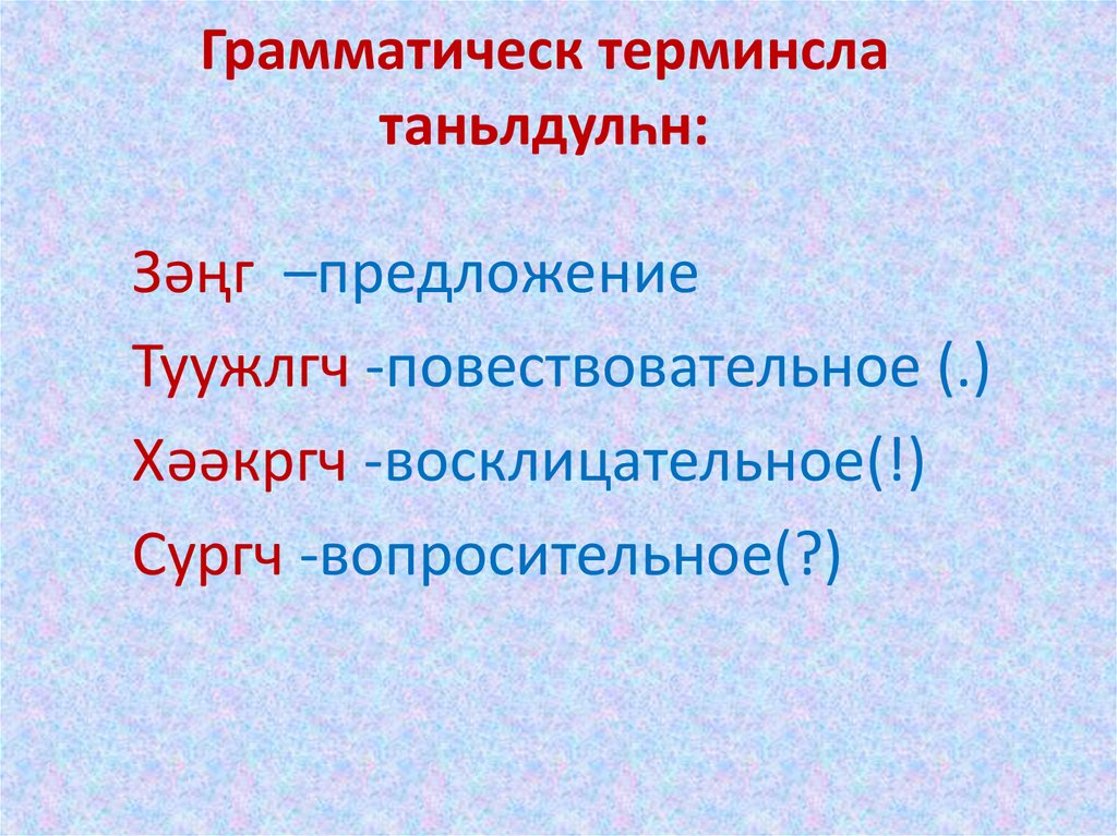 Грамматическ терминсла таньлдулһн: