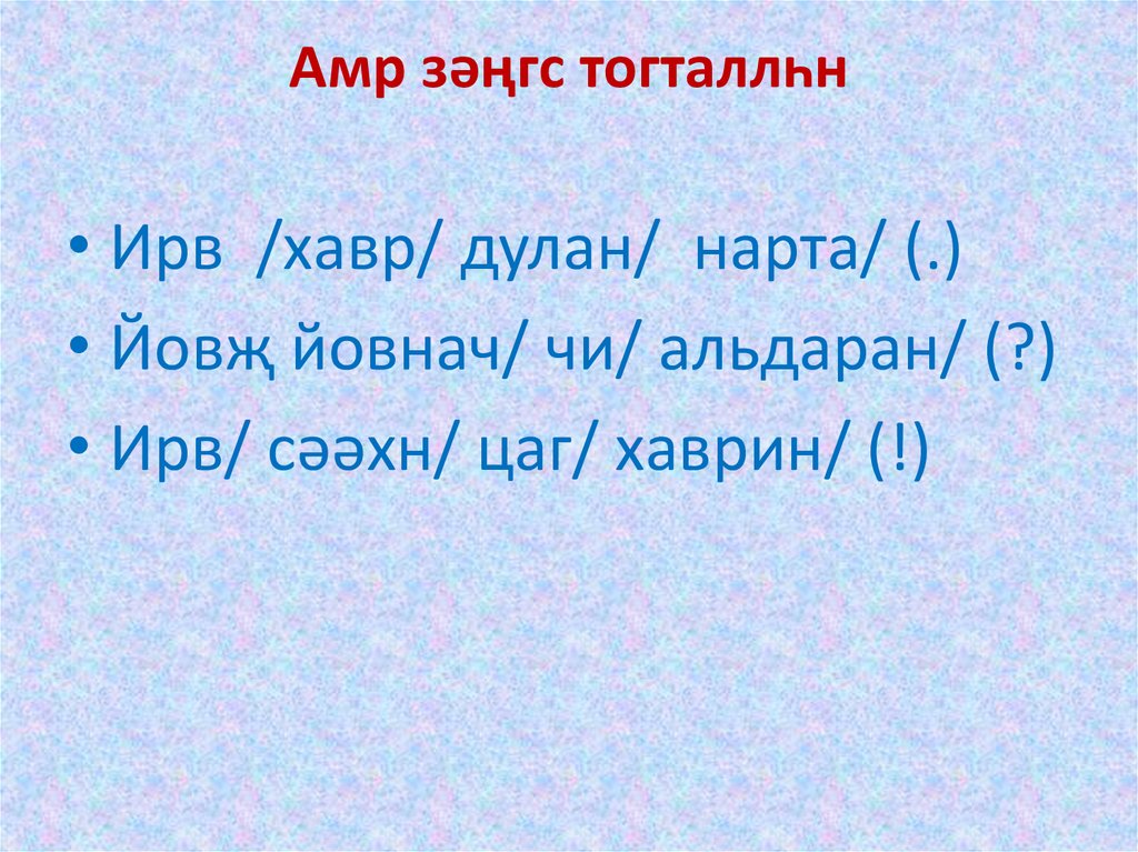 Амр зəңгс тогталлһн