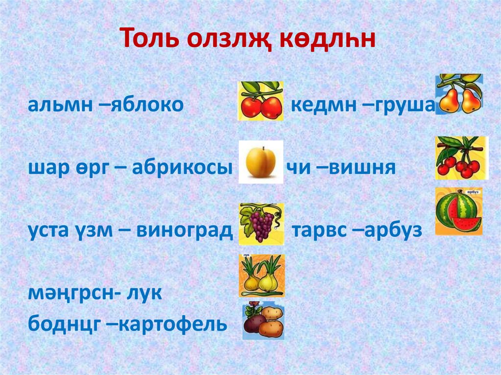 Толь олзлҗ көдлһн