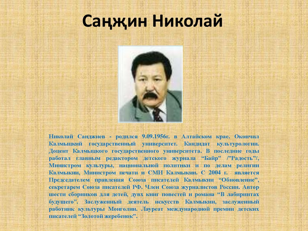 Саңҗин Николай