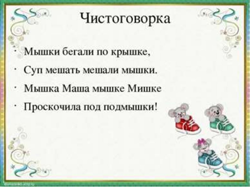 Скороговорка про мышь. Чистоговорки 2 класс литературное чтение. Чистоговорка. Чистоговорки про мышей. Чистоговорки про мышку для детей.