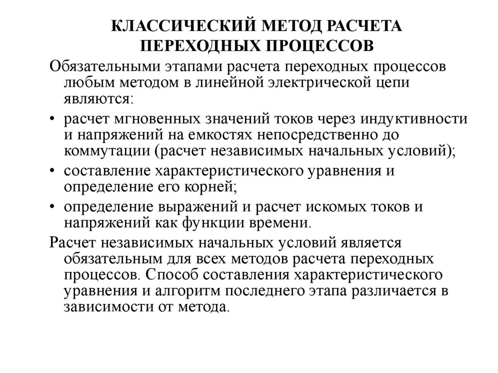 Традиционный способ. Расчет переходного процесса классическим методом. Метод расчета переходных процессов. Классический метод переходных процессов. Расчет переходный процесс классический метод.