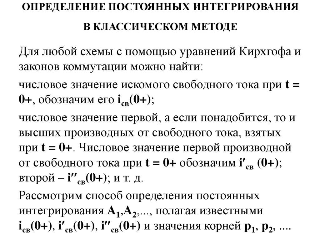 Постоянные определения. Определяем постоянные интегрирования. Определить постоянную интегрирования. Способы интегрирования определение. Постоянные интегрирования переходные процессы.