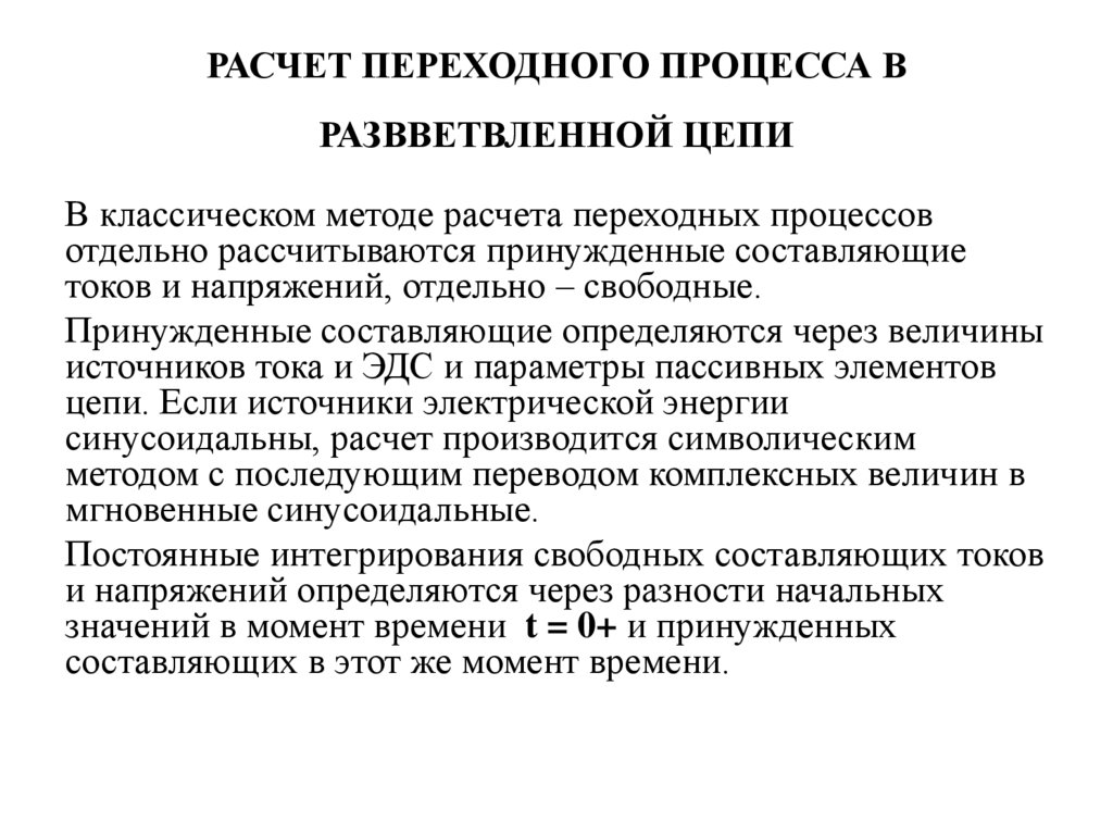 Метод расчета переходных процессов электрической цепи. Классический метод расчета переходных процессов. Принужденные и свободные составляющие переходного процесса. Свободная составляющая переходного процесса. Расчет переходных процессов в электроприводе.