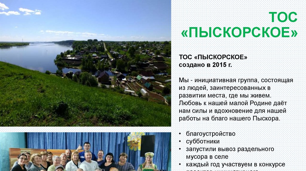 ТОС «ПЫСКОРСКОЕ»