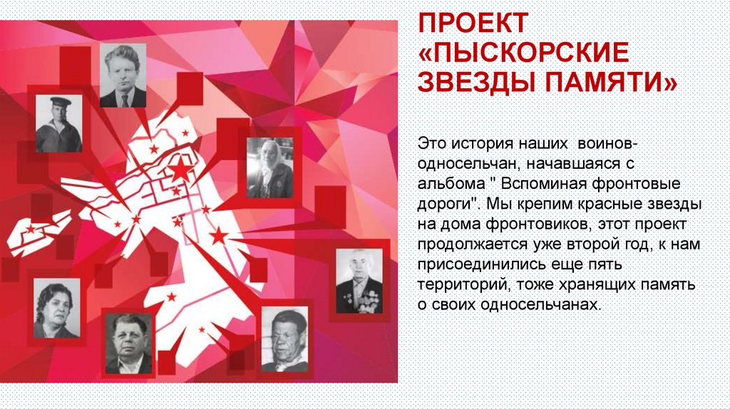 ПРОЕКТ «ПЫСКОРСКИЕ ЗВЕЗДЫ ПАМЯТИ»