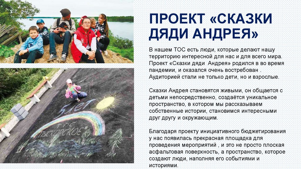 ПРОЕКТ «СКАЗКИ ДЯДИ АНДРЕЯ»