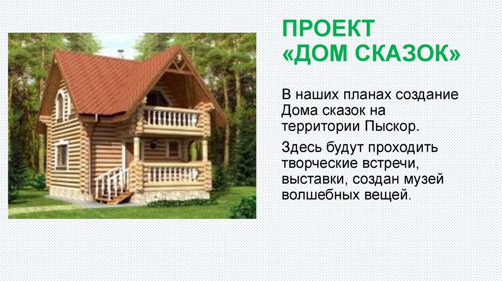 ПРОЕКТ «ДОМ СКАЗОК»