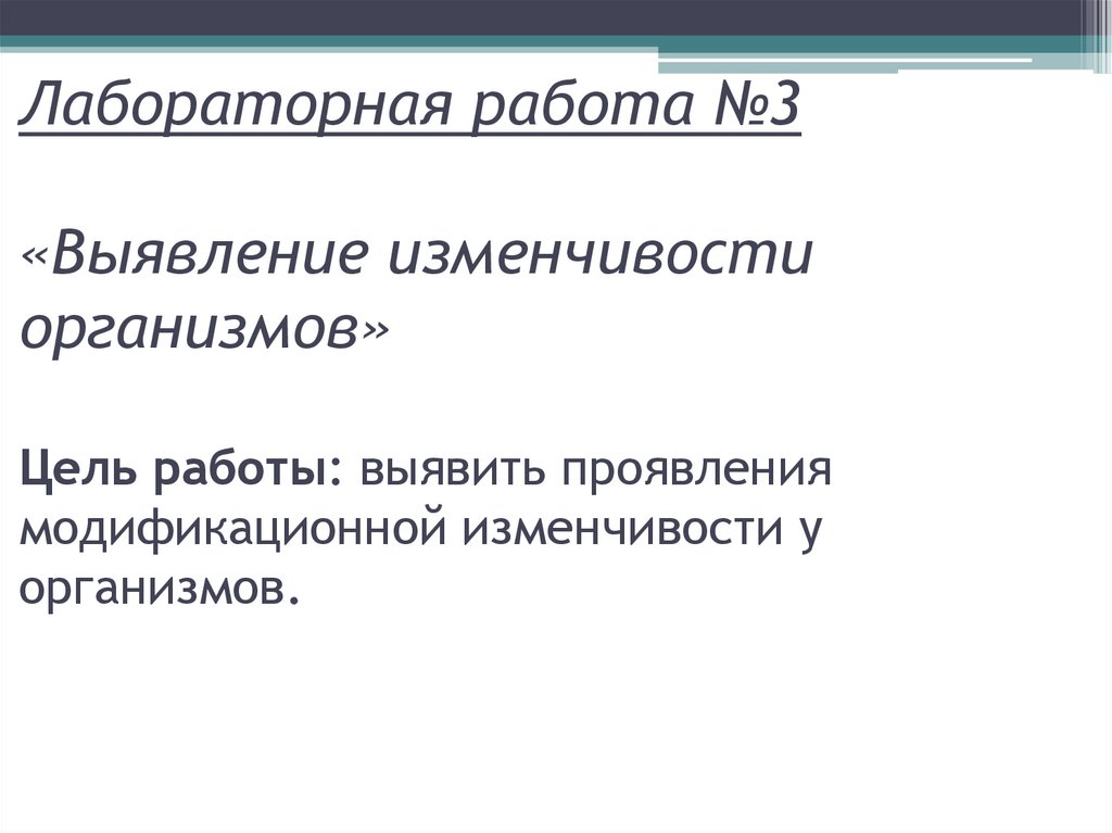 Лабораторная изучение изменчивости. Лабораторная работа выявление изменчивости организмов вывод. Лабораторная по биологии выявление изменчивости организмов. Выявление изменчивости организмов таблица. Вывод на тему выявление изменчивости организмов.