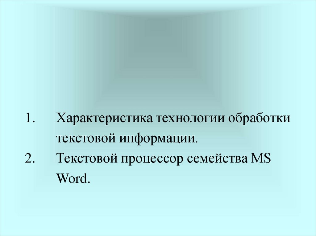 Тест по теме технология обработки текстовой информации. Обработка текстовой информации.