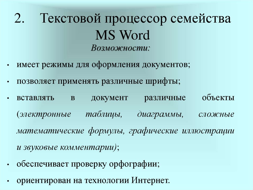 Для чего предназначен текстовый процессор ms word