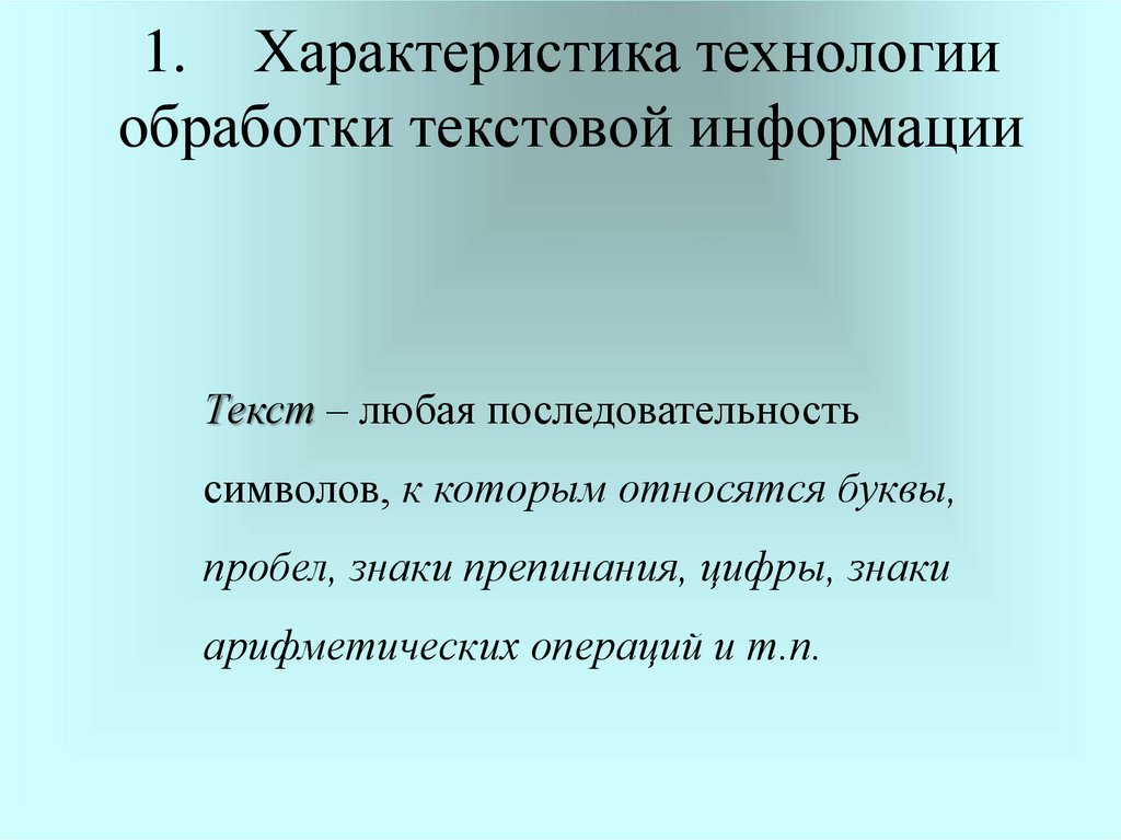 Технологии обработки текстовой