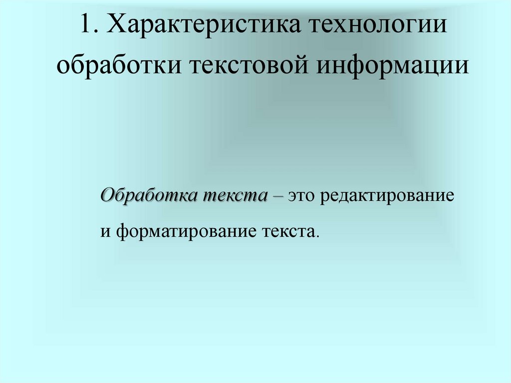 Технологии обработки текстовой