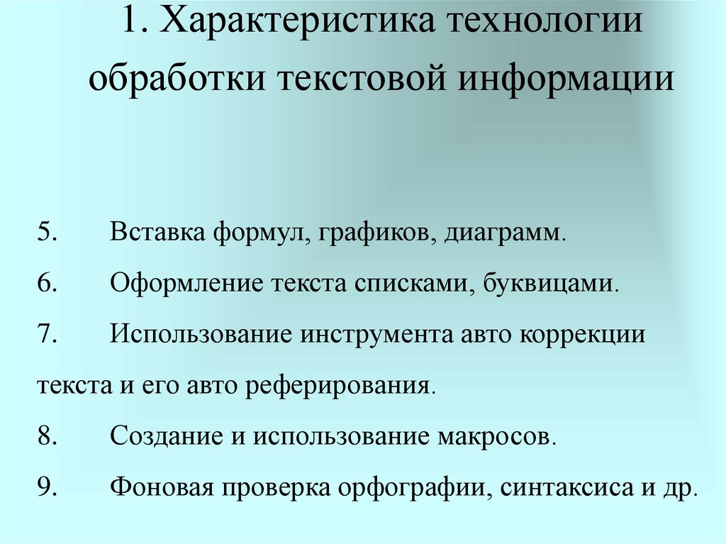 Технология обработки текстовых данных