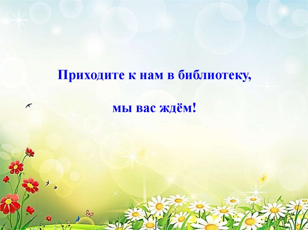 Приходите к нам в библиотеку, мы вас ждём!