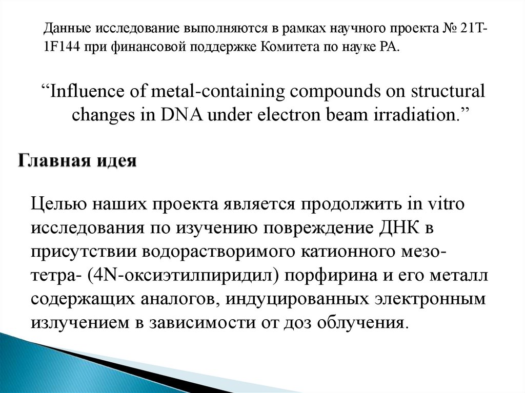 Главная идея