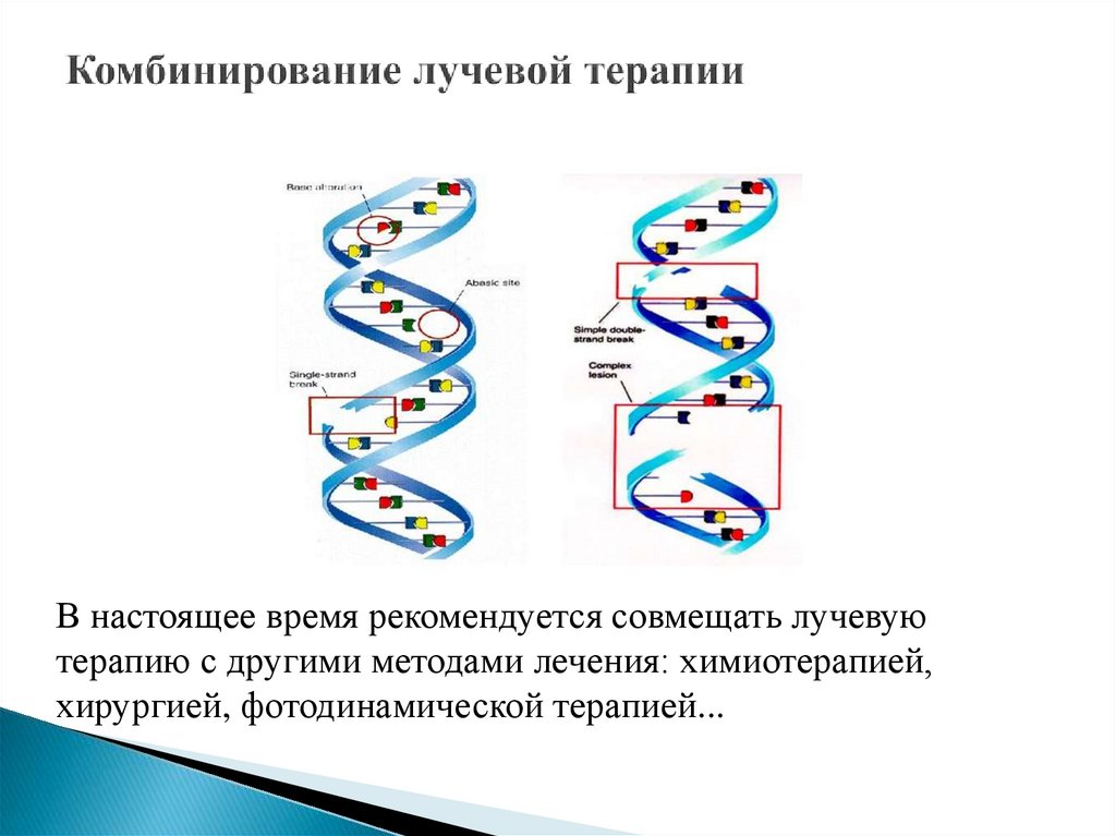 Комбинирование лучевой терапии