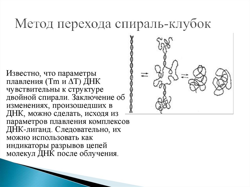 Метод перехода спираль-клубок