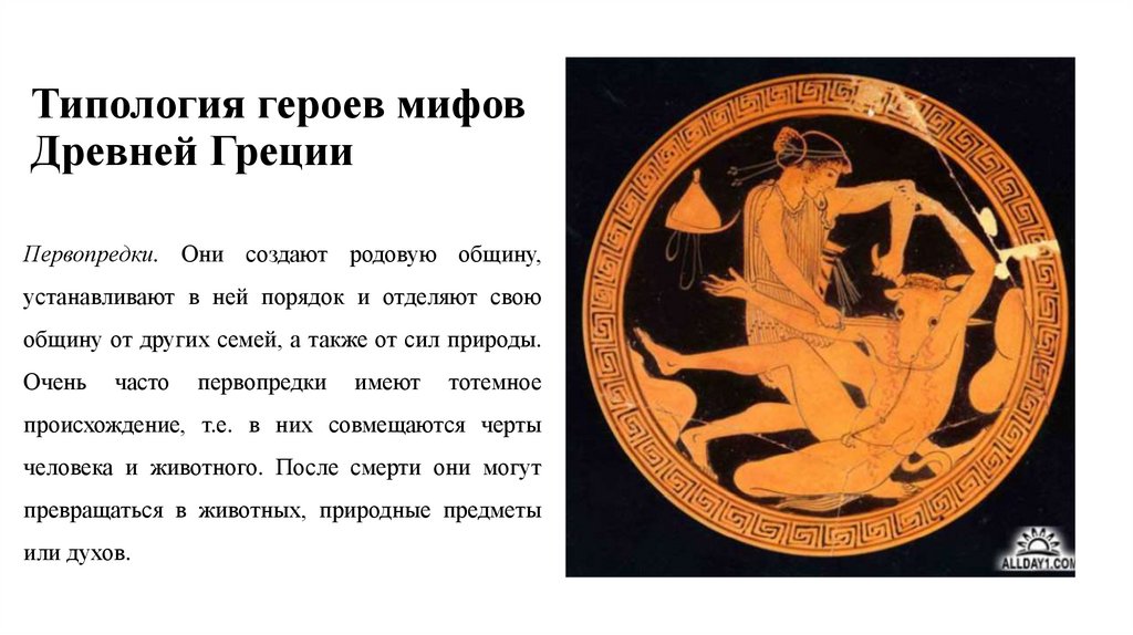 Типология героев мифов Древней Греции