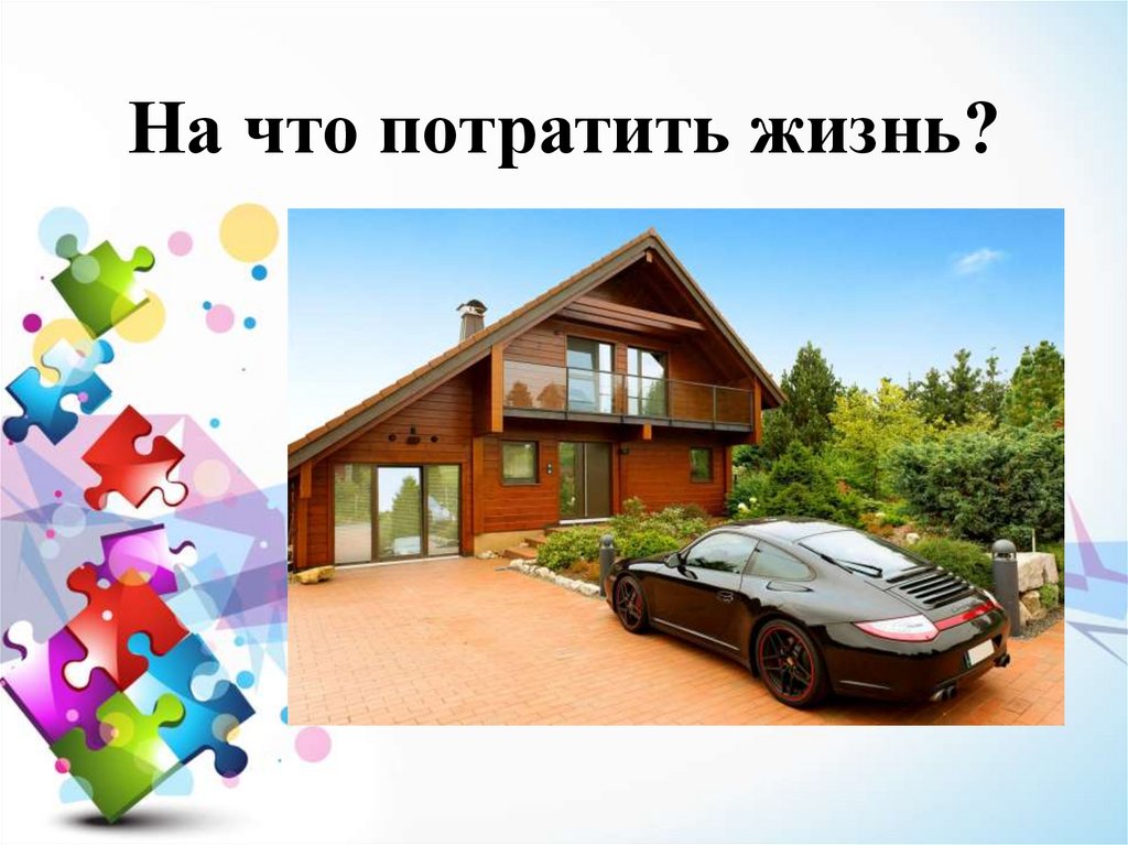 на что потратить жизнь