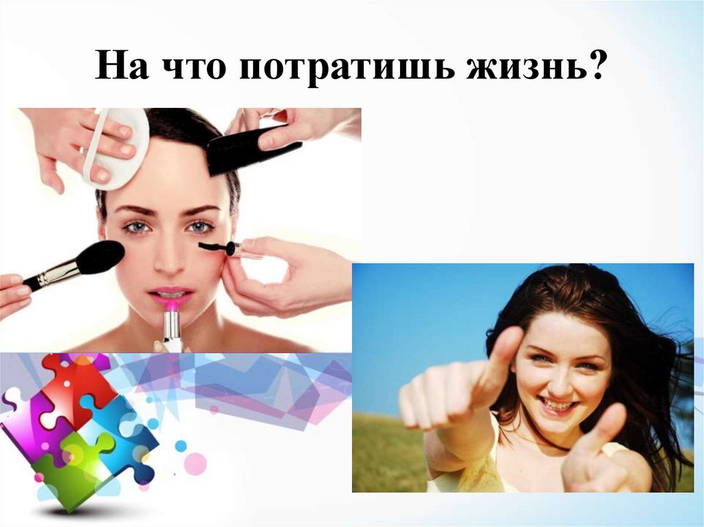 на что потратить жизнь