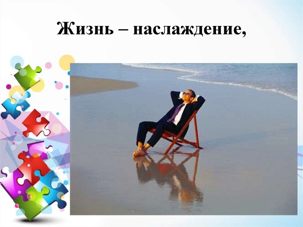 Жизнь – наслаждение,