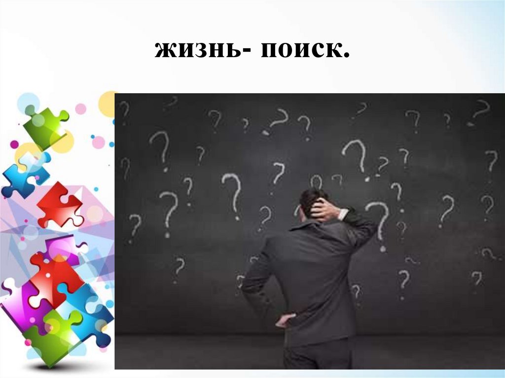 жизнь- поиск.