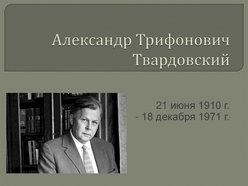 Презентация твардовский 9 класс по программе коровиной