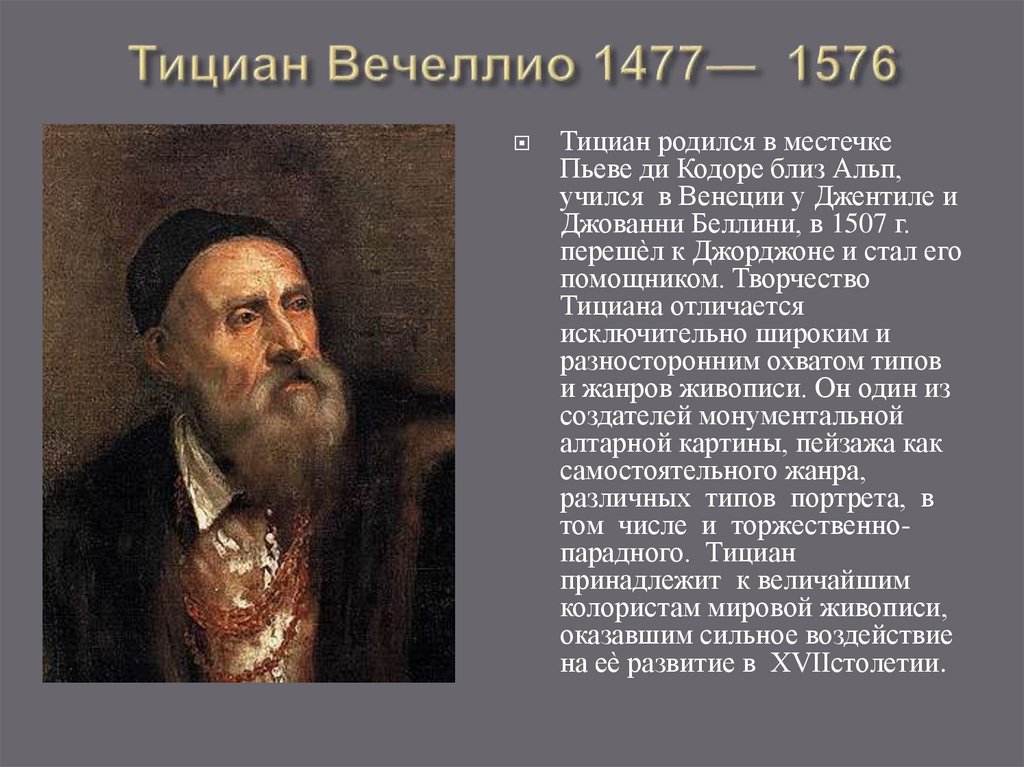 Тициан Вечеллио 1477— 1576
