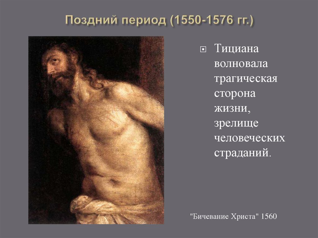 Поздний период (1550-1576 гг.)