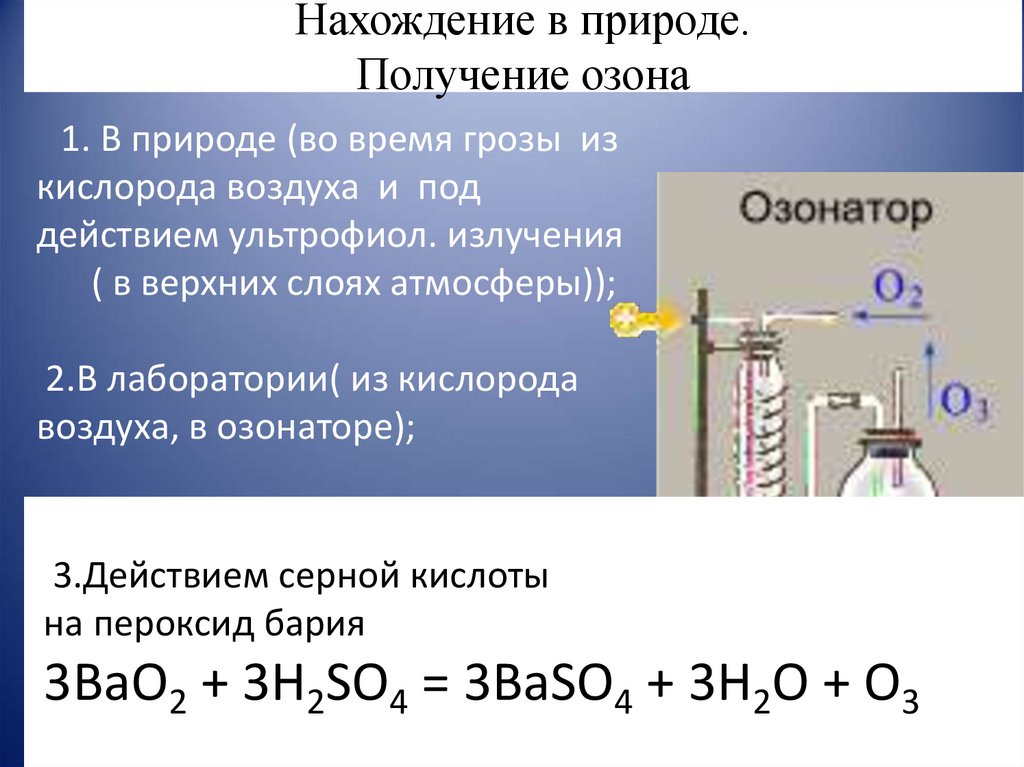 Нахождение в природе получение. Получение озона уравнение реакции. Способы получения озона в лаборатории. Реакция получения озона.