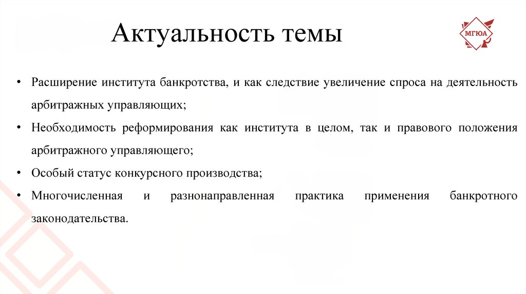 Правовое положение арбитражного управляющего