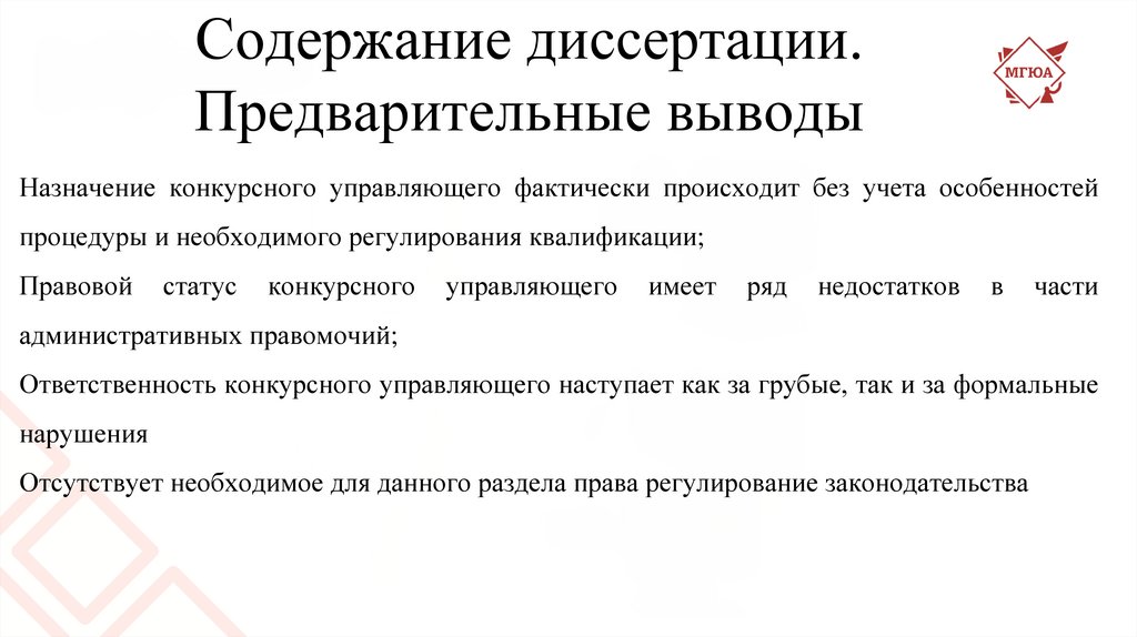 Правовое положение арбитражного управляющего