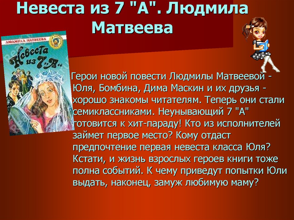 Невеста из 7 "А". Людмила Матвеева