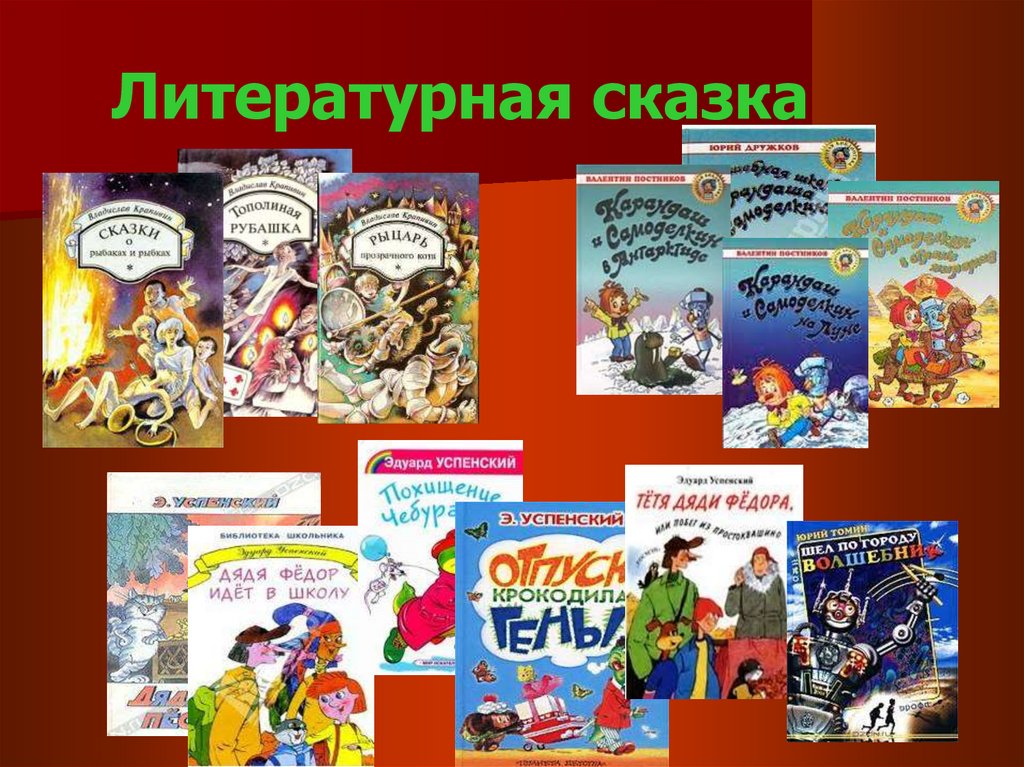 Проект составьте сборник литературных сказок включите в книгу прочитанные вами сказки