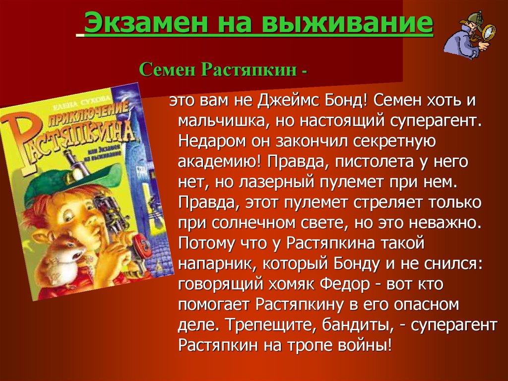 Экзамен на выживание