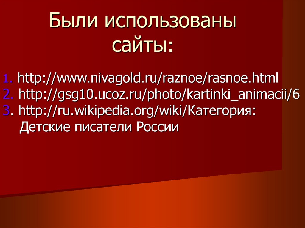 Были использованы сайты: