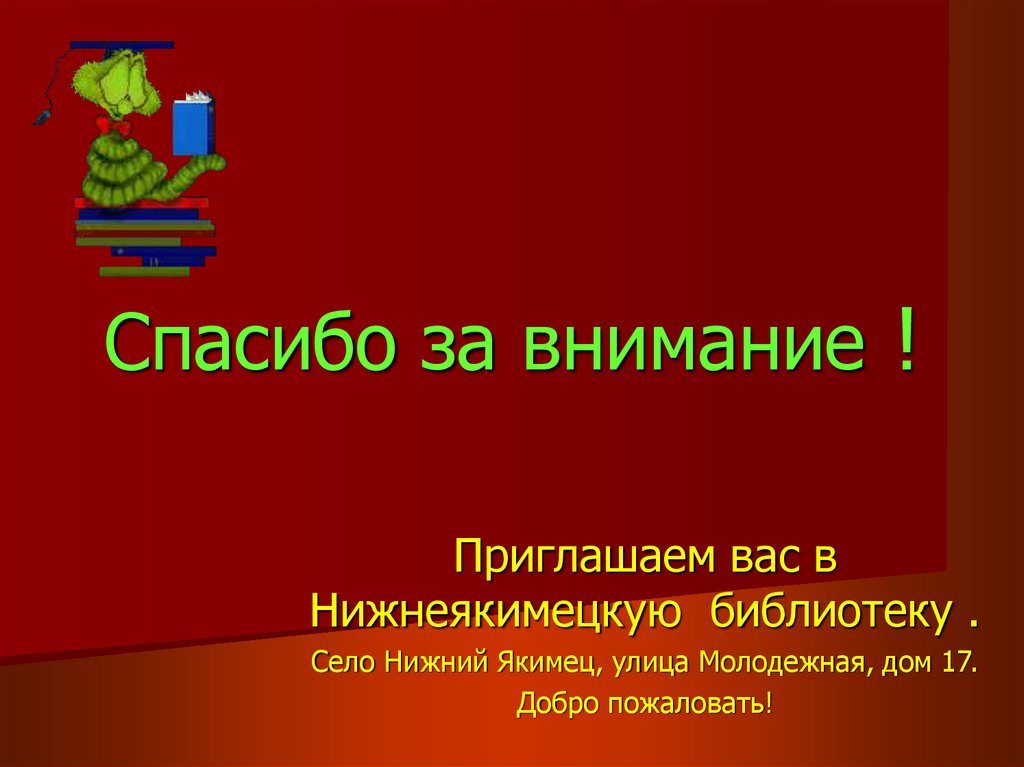 Спасибо за внимание !