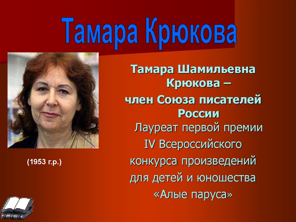 Тамара крюкова презентация для детей