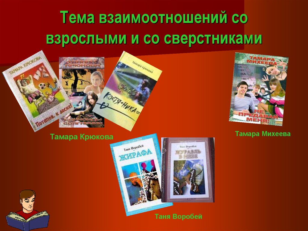 Тема взаимоотношений со взрослыми и со сверстниками