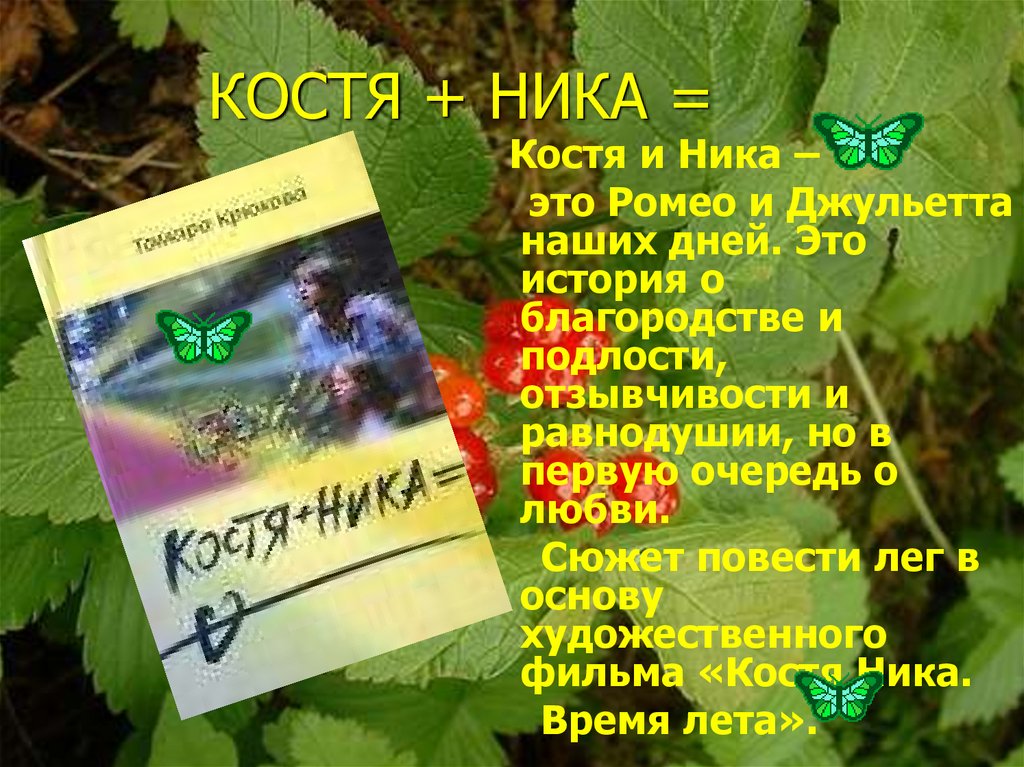 КОСТЯ + НИКА =