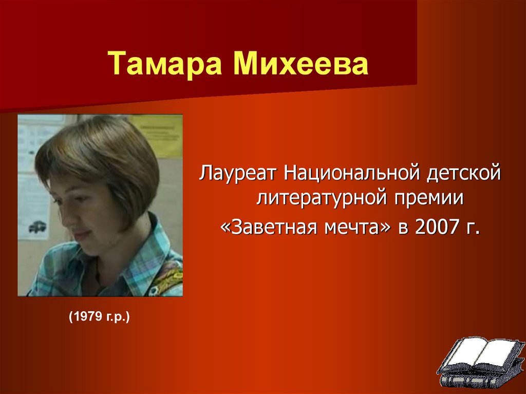 Тамара михеева презентация