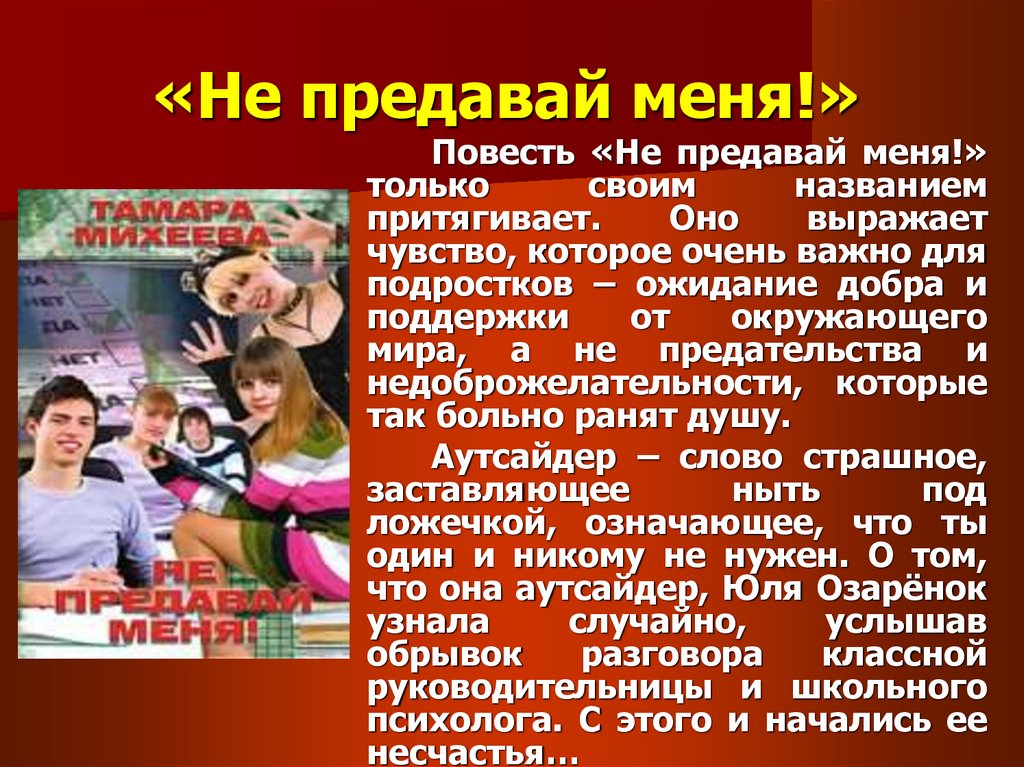 Не предавай меня. Михеева не предавай меня. Повесть не предавай меня. Т В Михеева не предавай меня.