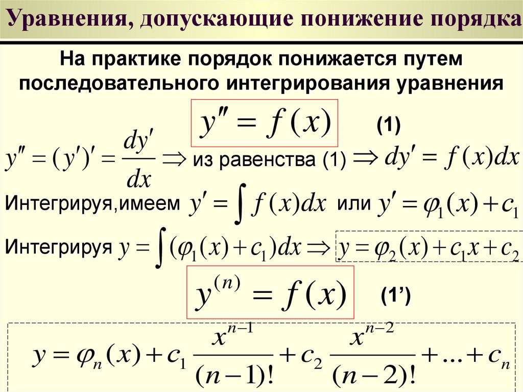 Дифференциального порядка. Уравнения допускающие понижение порядка. Интегрирование дифференциальных уравнений. Дифференциальные уравнения допускающие понижение порядка. Проинтегрировать дифференциальное уравнение.